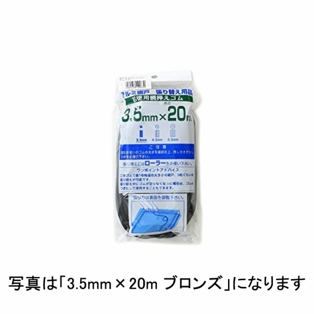 お買得 ダイオ 網戸用網押えゴム 5.5ｍｍｘ300ｍ ブロンズ/ブラック