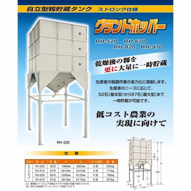 自立型籾貯蔵タンク グランドホッパー RH-520 ストロング仕様 籾貯蔵 笹川農機 個人宅配送不可 代引不可の通販はau PAY マーケット  株式会社プラスワイズ au PAY マーケット店 au PAY マーケット－通販サイト