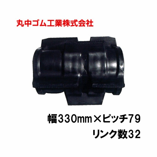 コンバイン クローラー 幅330mm ピッチ79 リンク数32 丸中ゴム工業 110202333201 ゴムクローラー 保証付き 高耐久 高品質オK  個人宅配送の通販はau PAY マーケット 株式会社プラスワイズ au PAY マーケット店 au PAY マーケット－通販サイト