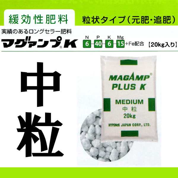 マグァンプ K 中粒 20kg 肥効期間半年 6-40-6-15 Fe配合 緩行性肥料 マグアンプK ハイポネックス タ種 個人宅配送不可 ...