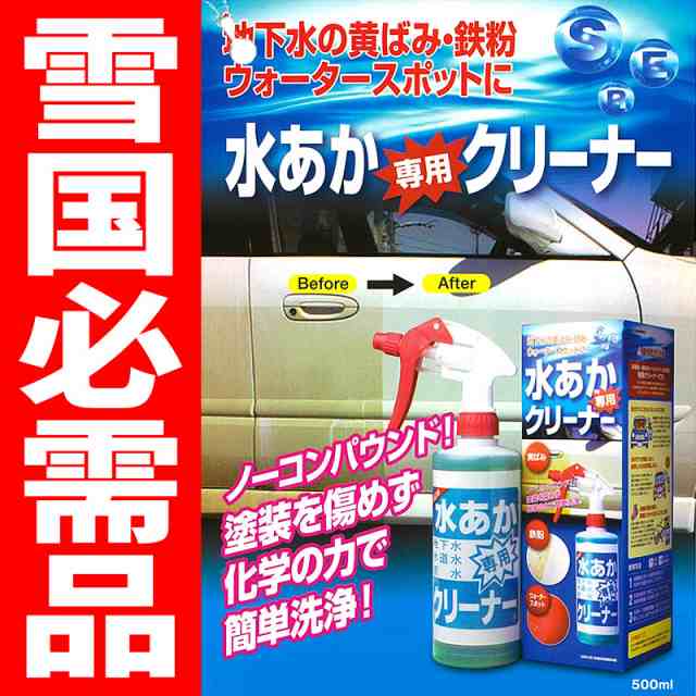 自動車 用 水あか 専用クリーナー ( 水垢 洗車 用 洗剤 ) 500ml 水垢取り 水垢落し に サンエスエンジニアリング 岡Zの通販はau  PAY マーケット - 株式会社プラスワイズ au PAY マーケット店