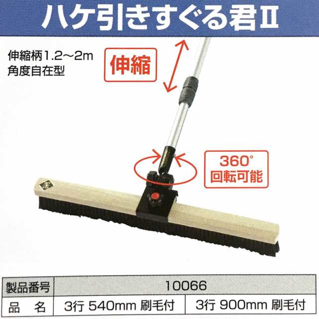 SALE／74%OFF】 ハケ 引きすぐる君 刷毛 3行 900mm ならし コンクリート モルタル 土間仕上 カネミツ 時間指定不可 個人宅配送不可  代引不可