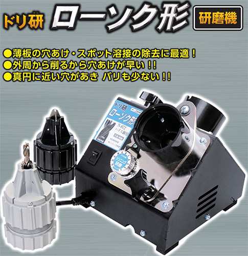 ドリ研 ローソク型 超硬用 [A型] 鉄工ドリル研磨機 N-873 ニシガキ工業