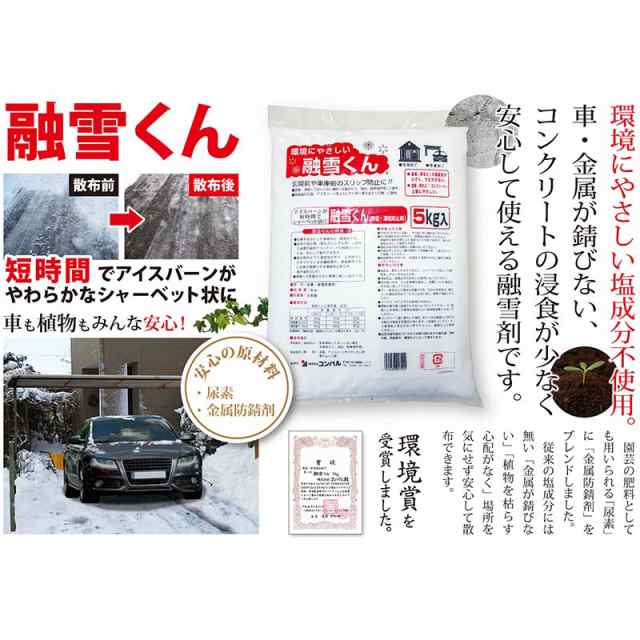 コンパル 無塩 凍結防止剤 融雪くん 5kg 凍結 圧雪 アイスバーンに 尿素 金属防錆剤 融雪剤 アサノヤ産業Dの通販はau PAY マーケット -  株式会社プラスワイズ au PAY マーケット店