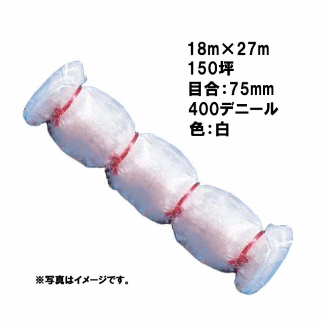 25本 国産 防鳥網 18m × 27m 150坪 75mm 目合 400デニール 白 防鳥ネット 小商 北海道配送不可 代引不可の通販はau PAY  マーケット 株式会社プラスワイズ au PAY マーケット店 au PAY マーケット－通販サイト