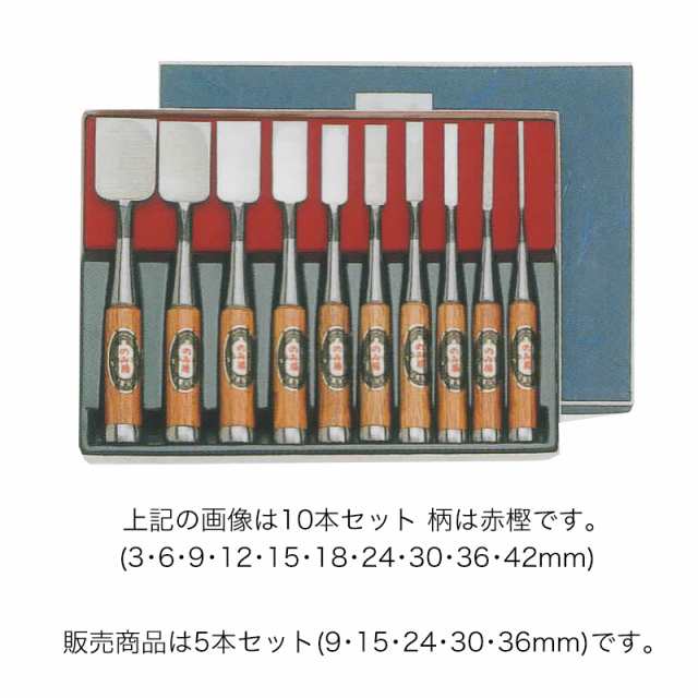 ノミ 鑿 のみ 組のみ 播磨王 ハイス鋼 追入 黒丹 5本組 9・15・24・30・36mm 木箱入 A-2 大工道具 小山金属工業所 三冨D - 1