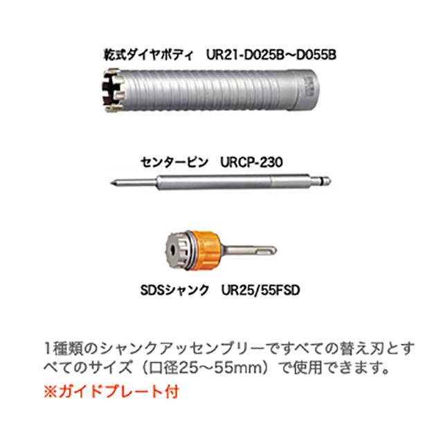 多機能コアドリル 乾式ダイヤ UR21-Dセット ボディ+ドリル+SDSシャンク