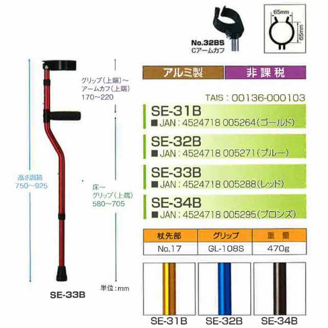 クラッチ 杖 セブンスエルボークラッチS SE-32B ブルー 長さ750-925mm