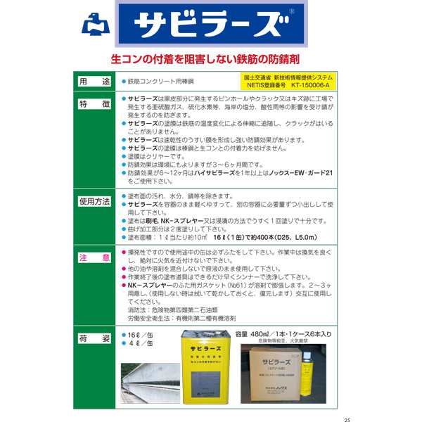 開店記念セール！】 サビラーズ 16L缶 NETIS登録 KT-150006-VE 活用促進技術 法人様限定 株式会社ノックス 速乾 鉄筋防錆剤 