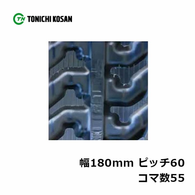 卸・仕入れなら 運搬車 作業機用 ゴムクローラ UN(HK)186055 2個 幅180mm × ピッチ60(N) コマ数55 東日興産 高耐久  保証付き オK 個人宅配送不可 代