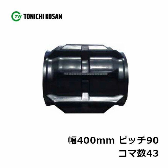 コンバイン ゴムクローラ QB409043 2個 幅400mm × ピッチ90 × コマ数43 東日興産 イセキ ヤンマー HL225 HL225G  MC2800 高耐久 オK 個｜au PAY マーケット