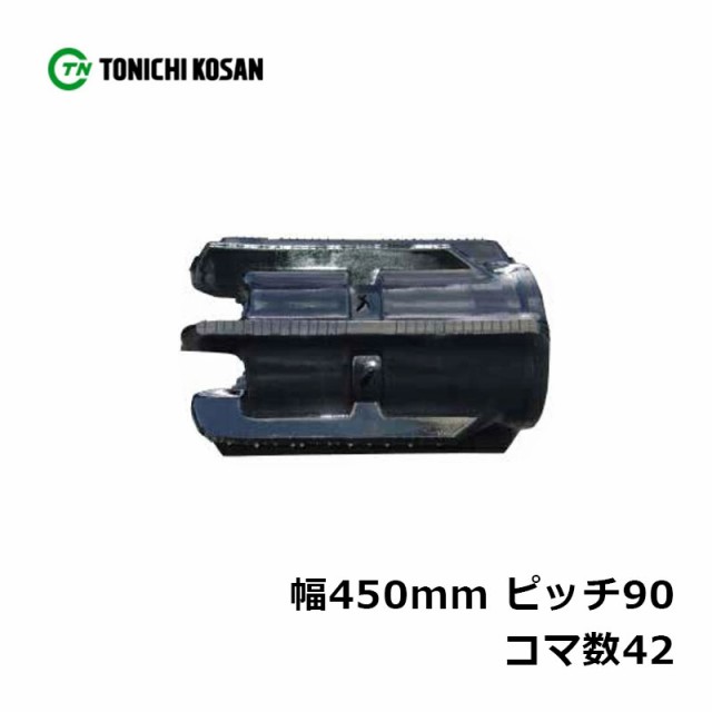 東日興産 ゴムクローラー 450 90 42 イセキコンバイン用 HL2800 UW459042 2本セット送料無料 - 3