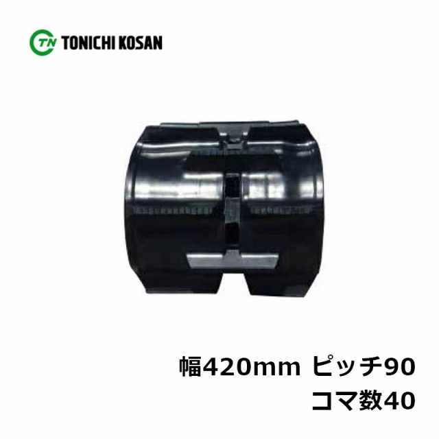 コンバイン ゴムクローラ RS429040 2個 幅420mm × ピッチ90 × コマ数40 東日興産 クボタ SR25 SR30 SR265  高耐久 保証付き オK 個人宅の通販はau PAY マーケット 株式会社プラスワイズ au PAY マーケット店 au PAY  マーケット－通販サイト