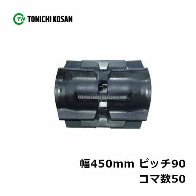 コンバイン ゴムクローラ SK459050 2個 幅450mm × ピッチ90 × コマ数50 東日興産 クボタ SR35 SR40 SR45 SR50 SR55 SR65 高耐久 オK 個人宅配送不可 代引不可 - 3