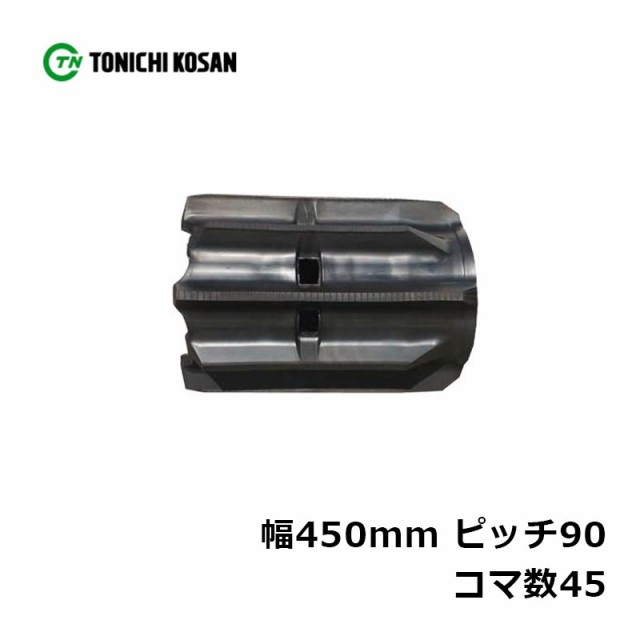 コンバイン ゴムクローラ UF459045 2個 幅450mm × ピッチ90 × コマ数45 東日興産 高耐久 オK 個人宅配送不可 代引不可の通販はau  PAY マーケット 株式会社プラスワイズ au PAY マーケット店 au PAY マーケット－通販サイト