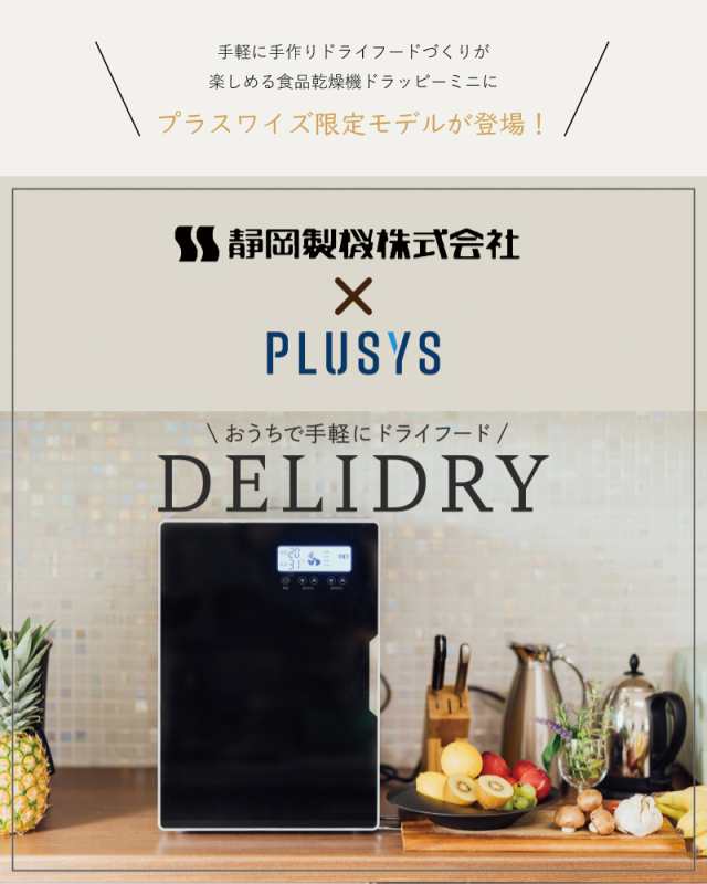 今、売れてます！／ 食品乾燥機 ドラッピー ≪プラスワイズ限定モデル≫ デリドライ 黒 100V PY-FED 家庭用 業務用 ドライフード  ドラの通販はau PAY マーケット 株式会社プラスワイズ au PAY マーケット店 au PAY マーケット－通販サイト