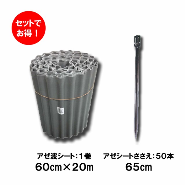 2点セット 畦畦波 アゼ波シート 高さ60cm 厚さ0.5mm × 20m巻 と アゼシートささえ 長さ65cm 50本入 シンセイ シNZ ミネ  ミE Zの通販はau PAY マーケット 株式会社プラスワイズ au PAY マーケット店 au PAY マーケット－通販サイト