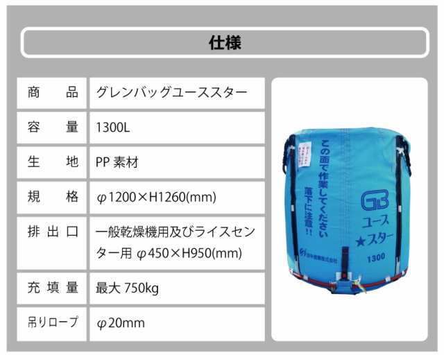 2個 グレンバッグユーススター 1300L 750kg ライスセンター 一般乾燥機 兼用 自立式 米 稲刈り 収穫 出荷 運搬 おすすめ フレコン  グレンの通販はau PAY マーケット 株式会社プラスワイズ au PAY マーケット店 au PAY マーケット－通販サイト