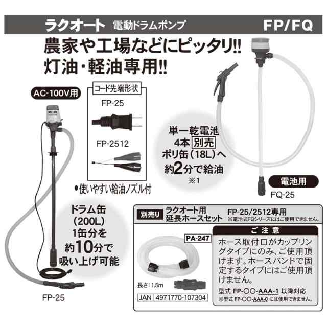 お気に入り 工進 KOSHIN 乾電池式ドラム缶用ポンプ ラクオート FQ-25 灯油 軽油専用 灯油ポンプ 給油ポンプ 