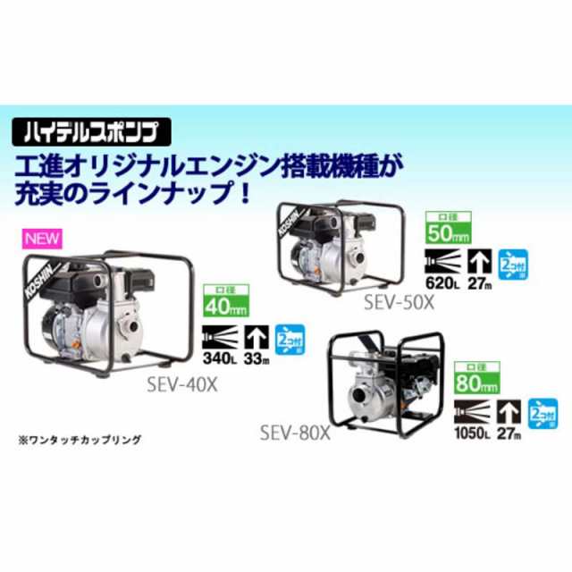 ハイデルスポンプ SEV-50X 4サイクルエンジン (工進K180) 全揚程27m 重量25.2kg 工進 KOSHIN エンジンポンプ シB  送料無料 代引不可の通販はau PAY マーケット 株式会社プラスワイズ au PAY マーケット店 au PAY マーケット－通販サイト