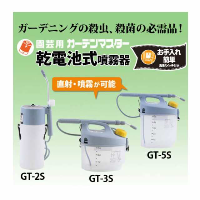 乾電池式噴霧器 ガーデンマスター GT-2S 容量2L 洗浄スイッチ付 重量0.6kg 工進 KOSHIN 殺虫 殺菌 散布 散水 シB  代引不可の通販はau PAY マーケット - 株式会社プラスワイズ au PAY マーケット店