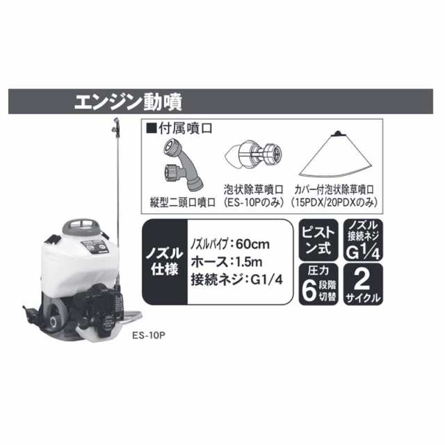 エンジン動噴 ES-10P 容量10L 最高圧力3.0MPa [縦型二頭口] 重量6.9kg 工進 KOSHIN 背負式 消毒 除草 散布 シB  代引不可の通販はau PAY マーケット 株式会社プラスワイズ au PAY マーケット店 au PAY マーケット－通販サイト