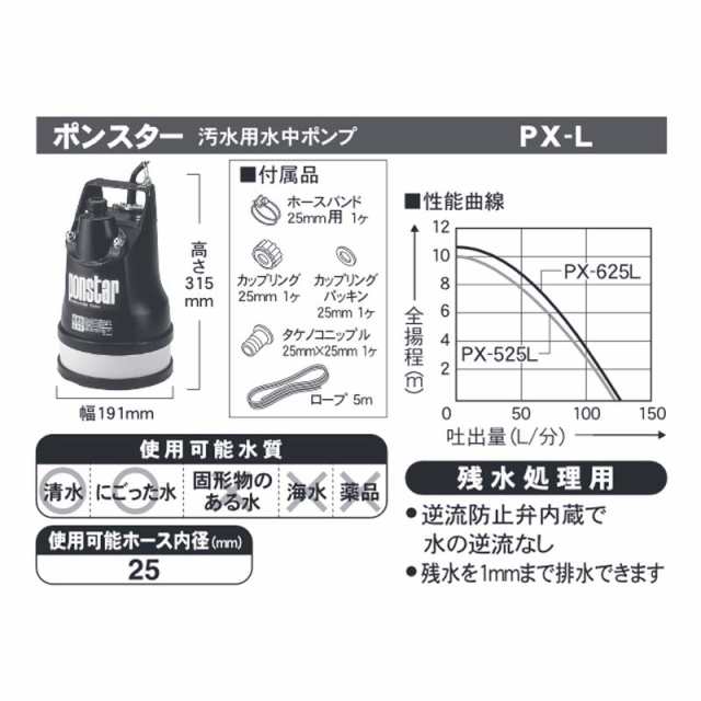 汚水用 ポンスター PX-625L 水害床下浸水時 - www.tigerwingz.com