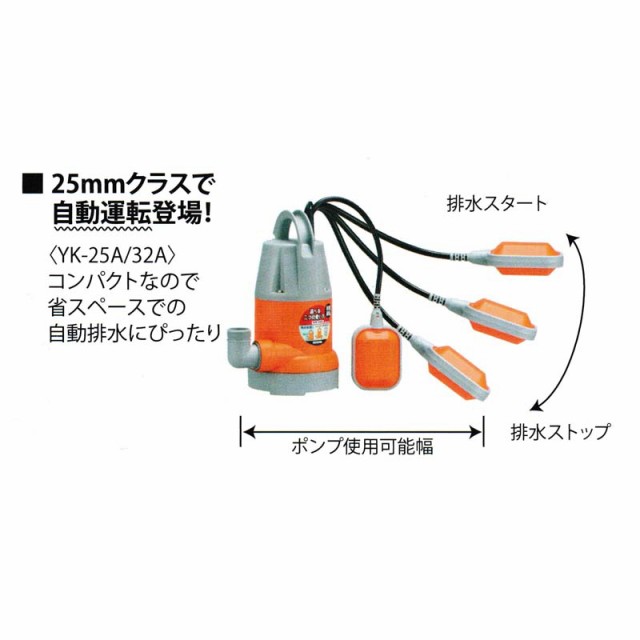 清水用水中ポンプ ポンディ YK-625A [60Hz] 自動運転 口径25mm 全揚程9.5m 重量4.1kg 工進 KOSHIN 排水 給水 シB  送料無料 代引不可の通販はau PAY マーケット - 株式会社プラスワイズ au PAY マーケット店