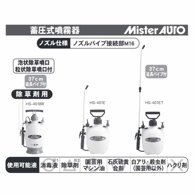 蓄圧式噴霧器 ミスターオート Hs 401e 容量4l 1段1頭口 ノズル長38cm 重量1 0kg 工進 Koshin 消毒 散布 シb 代引不可の通販はau Pay マーケット 株式会社プラスワイズ Au Pay マーケット店