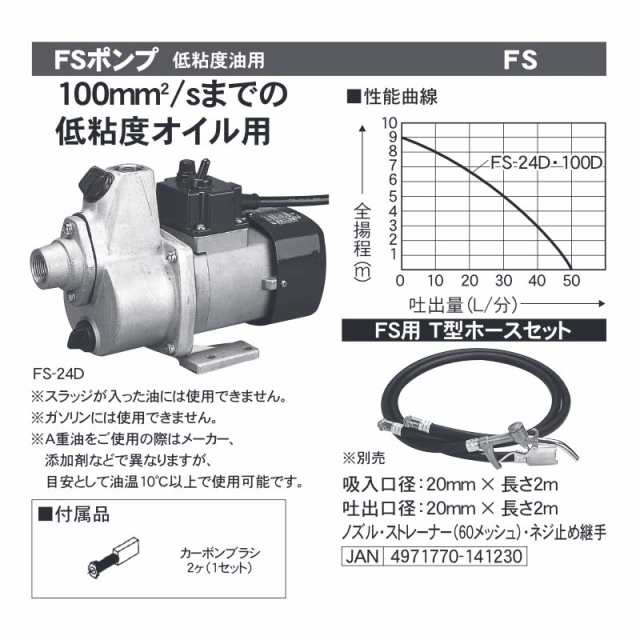 低粘度油用 電動ハンディオイルポンプ Fs 100d 油用 Ac 100v 吸入吐出口径mm 全揚程9m 重量4 1kg 工進 Koshin シb 送料無料 代引不可の通販はau Pay マーケット 株式会社プラスワイズ Au Pay マーケット店