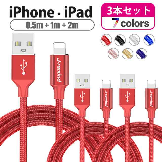 充電器 Iphone ケーブル 3本セット 充電コード 1m 1 5m 2m 急速充電 Iphone12 Mini Pro Max Iphonex 11 アイフォン 断線防止 送料無料 10の通販はau Pay マーケット I Concept Au Pay マーケット店