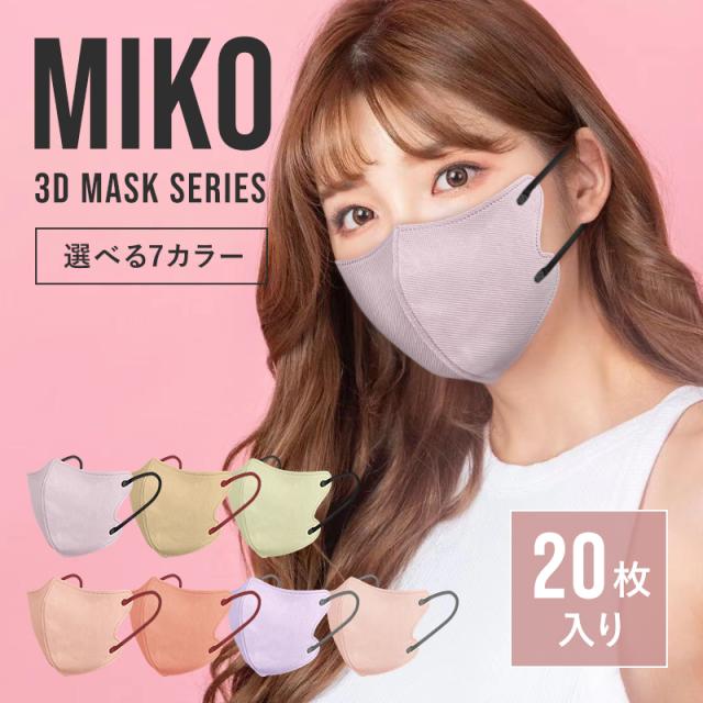 Miko 3dマスク 立体マスク 不織布 血色マスク カラーマスク 枚 使い捨てマスク バイカラー かわいい Instagram Sns 人気の通販はau Pay マーケット I Concept Au Pay マーケット店