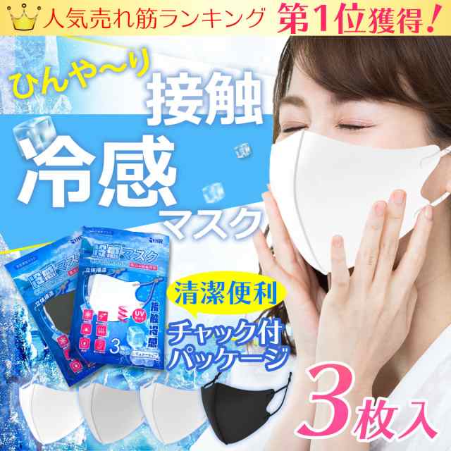 洗える マスク 3枚入 冷感マスク 日本製 素材採用 ひんやりマスク 送料無料 夏用 冷感 涼感 おしゃれ 抗菌 女性用 大きいサイズ 立体 花の通販はau Pay マーケット I Concept Au Pay マーケット店