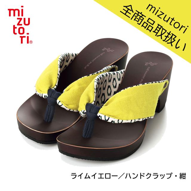 げたのみずとり hitete ハイテテ KCWシリーズ KCW-27 ライムイエロー／ハンドクラップ mizutori 水鳥工業 下駄 日本製 国産 痛くない 履きやすい 着物 浴衣 洋服 カジュアル ジーンズ サンダル かわいい おしゃれ ヒール 草履 花火 祭り