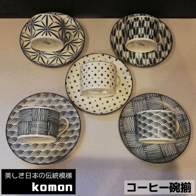 日本の伝統模様 komon コーヒー碗揃 【取寄品】 コーヒーカップ 5客セット 来客用 和柄 和風 小紋 かっこいい おしゃれ モダン 市松模様 格子柄 洋食器セット 電子レンジ対応 食洗機対応 ギフト プレゼント お祝い 美濃焼 日本製の通販は