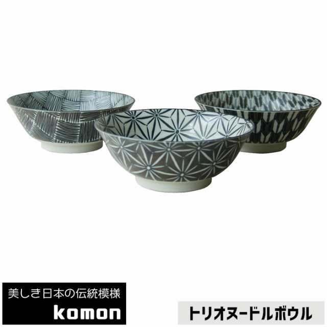 日本の伝統模様 トリオヌードルボウル Komon クーポン配布中 取寄品 ラーメン丼ぶり ラーメン鉢 どんぶり鉢 食器セット かっこいの通販はau Pay マーケット キッチン用品 食器のowl Kitchen