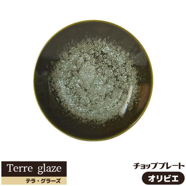 Terre glaze テラ・グラーズ チョッププレート ＜オリビエ＞ 【取寄品】 大皿 お皿 30cm以上 パーティー皿 おしゃれ モダン かっこいい カフェ ワンプレート 洋食器 電子レンジ対応 食洗機対応 ギフト プレゼント お祝い 日本製の通販は
