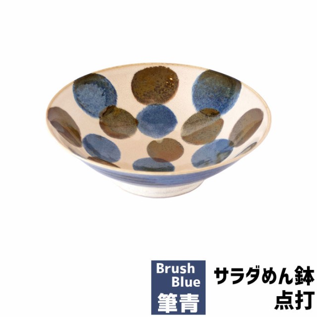 筆青 サラダめん鉢 点打 Brush Blue 【クーポン配布中】【取寄品】 麺鉢 どんぶり鉢 丼ぶり ボウル ボール ラーメン丼 パスタ皿 カレー皿の通販はau  PAY マーケット - キッチン用品・食器のOwl Kitchen