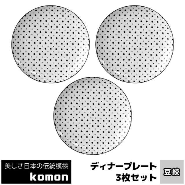 日本の伝統模様 komon ディナープレート 3枚セット ＜豆絞＞ 【取寄品】 大皿 お皿 和風 和柄 食器セット ワンプレート 小紋 伝統柄 おしゃれ モダン かっこいい 電子レンジ対応 食洗機対応 ギフト プレゼント お祝い 美濃焼 日本製の通販は