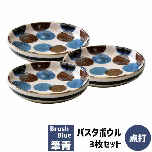 筆青 パスタボウル 点打 3枚セット Brush Blue 【クーポン配布中】【取寄品】 パスタ皿 カレー皿 中皿 丸皿 お皿 深皿 洋食器セット  おしの通販はau PAY マーケット - キッチン用品・食器のOwl Kitchen