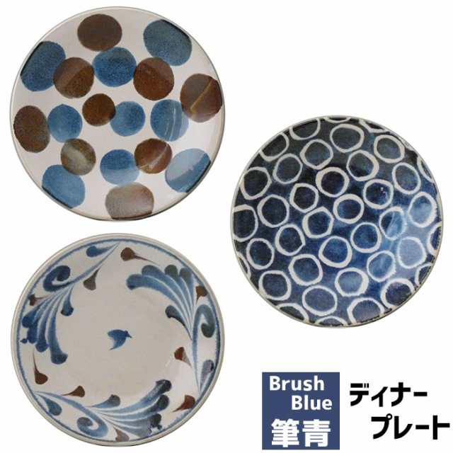 筆青 ディナープレート Brush Blue クーポン配布中 取寄品 大皿 丸皿 お皿 洋食器 ワンプレート皿 ステーキ皿 おしゃれ かわいい の通販はau Pay マーケット キッチン用品 食器のowl Kitchen