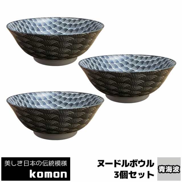 日本の伝統模様 ヌードルボウル3ヶセット Komon 青海波 クーポン配布中 取寄品 ラーメン丼ぶり ラーメン鉢 どんぶり鉢 食器セの通販はau Pay マーケット キッチン用品 食器のowl Kitchen