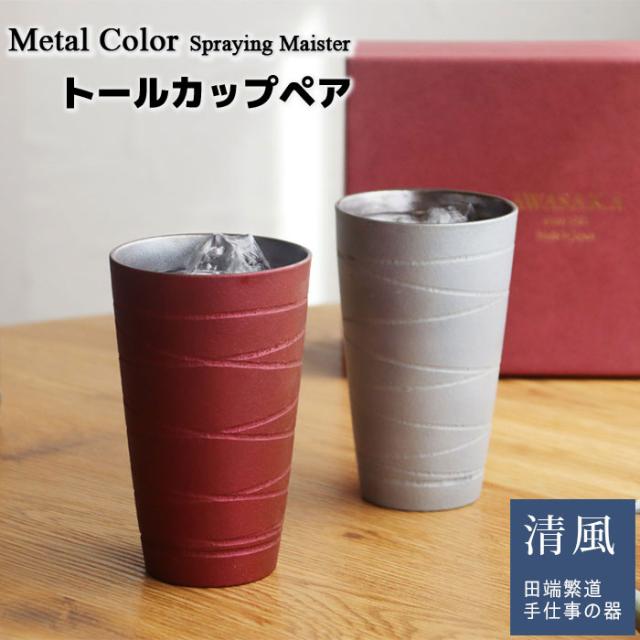 Metal Color トールカップペア 【取寄品】 ビールカップ ビアカップ ビールグラス ビアグラス ペアセット フリーカップ おしゃれ モダン かわいい 可愛い 酒器 お酒 普段使い 食洗機対応 ギフト プレゼント お祝い 日本製の通販は 6,556円