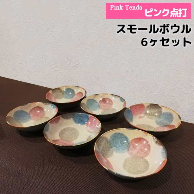 ピンク点打 スモールボウル 6ヶセット 【取寄品】 小鉢 小皿 お皿 取り皿 取皿 取り分け皿 おしゃれ かわいい 可愛い 和風 和柄  食器セッの通販はau PAY マーケット - キッチン用品・食器のOwl Kitchen | au PAY マーケット－通販サイト