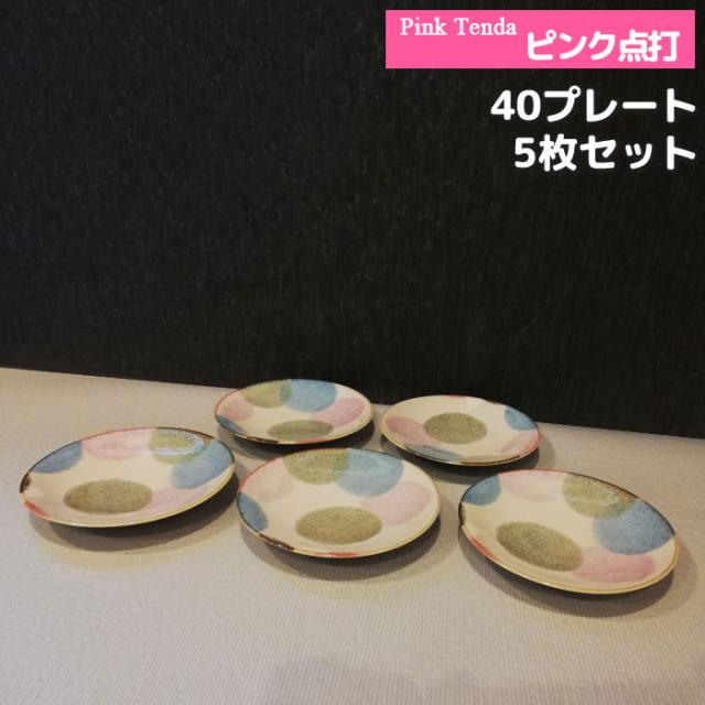 ビンテージ皿 5点セット 菓子器 最終値下げ ビンテージ 陶磁器製 菓子皿 プレート5点