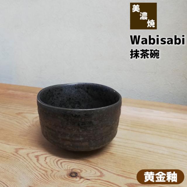Wabisabi 抹茶碗 黄金釉 【取寄品】 抹茶茶碗 茶器 おしゃれ