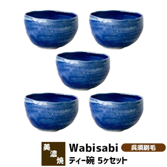 Wabisabi ティー碗 5ヶセット 呉須刷毛 【取寄品】 お椀 小さいお茶碗 小鉢 小皿 小どんぶり デザートカップ 湯呑み コップ お茶 おしゃれ かわいい 付き出し 和食器セット 電子レンジ対応 食洗機対応 ギフト プレゼント お祝い 日本製
