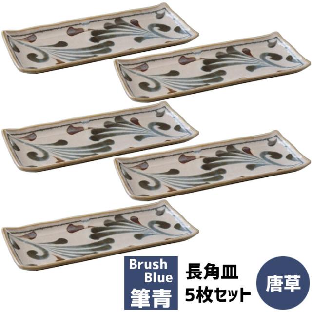 筆青 長角皿 5枚セット 唐草 【取寄品】 焼き物皿 焼き魚皿 さんま皿 秋刀魚 細長い皿 細い 長皿 付き出し皿 長方形 おしゃれ 和風 和モダン 電子レンジ対応 食洗機対応 ギフト プレゼント お祝い 日本製の通販は