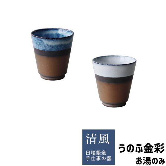 うのふ金彩 お湯のみ 【取寄品】 コップ 湯呑み ゆのみ フリーカップ 焼酎カップ 和食器 おしゃれ スタイリッシュ 高級感 シンプル 手作り 食洗機対応 ギフト プレゼント お祝い 美濃焼 陶器 日本製