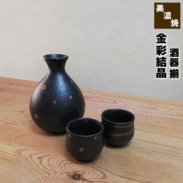 金彩結晶 酒器揃 【取寄品】 おちょこ お猪口 徳利 とっくり 盃 杯 おしゃれ 晩酌 酒器セット 日本酒 お酒 冷酒 家飲み 一人飲み  ひとりの通販はau PAY マーケット - キッチン用品・食器のOwl Kitchen | au PAY マーケット－通販サイト